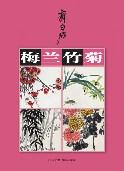 齐白石梅兰竹菊