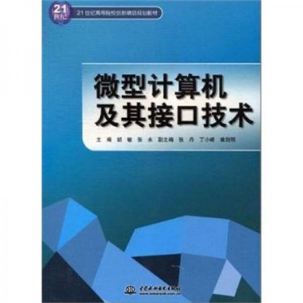 微型計算機及其接口技術