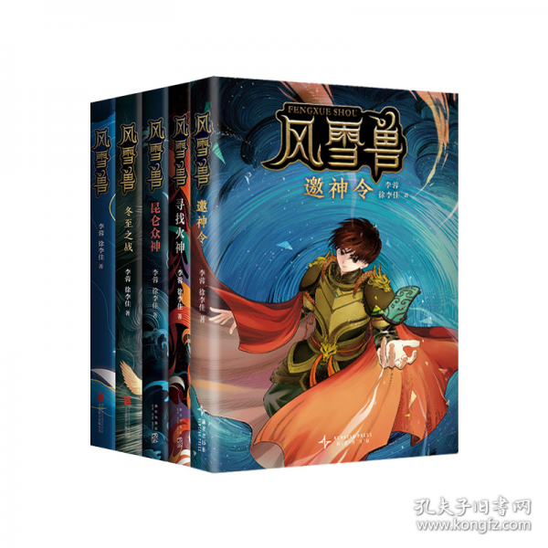風(fēng)雪獸：邀神令 寫給孩子的中國奇幻神話！歷史學(xué)家閻崇年、學(xué)者康震推薦閱讀！