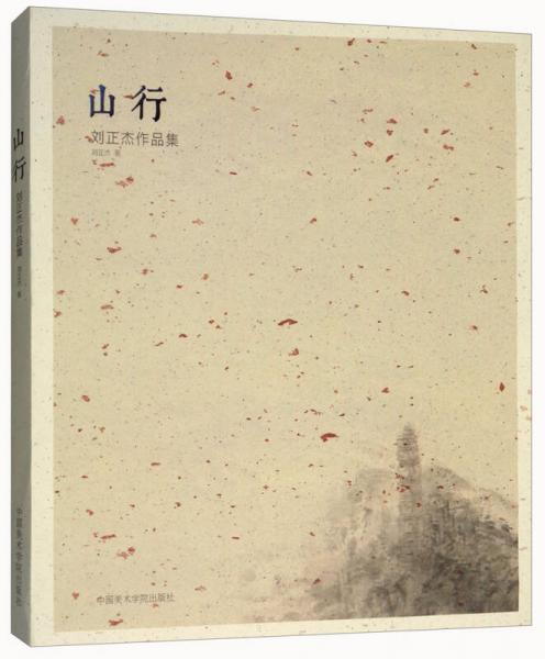 山行/劉正杰作品集