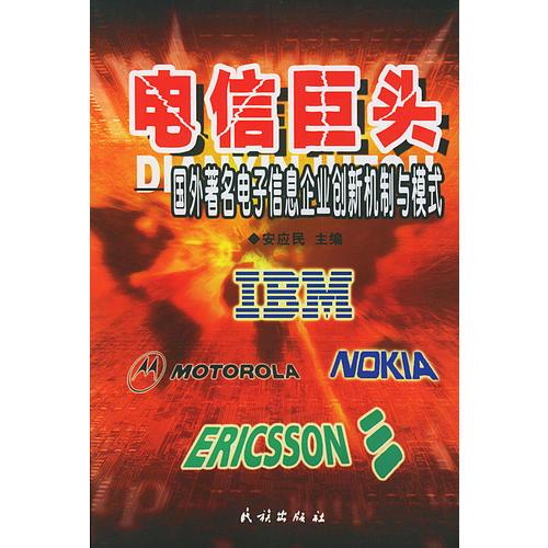 电信巨头: 国外著名电子信息企业创新机制与