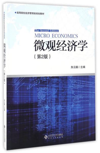 微觀經(jīng)濟學(xué)（第2版）/高等院校經(jīng)濟管理類規(guī)劃教材