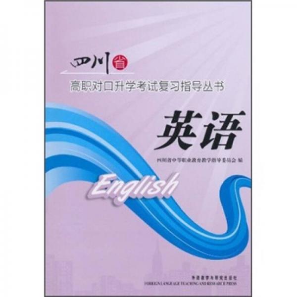 四川省高職對(duì)口升學(xué)考試復(fù)習(xí)指導(dǎo)叢書(shū)：英語(yǔ)
