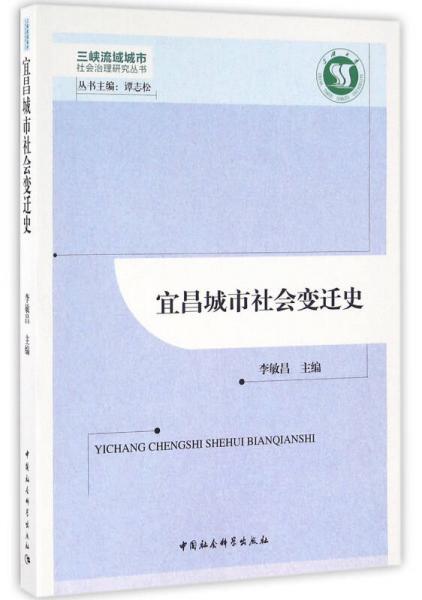 宜昌城市社會變遷史