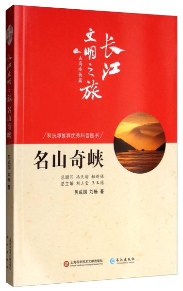 长江文明之旅·山高水长：名山奇峡