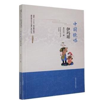 中國絕唱伊瑪堪9787531695448 黃任遠黑龍江教育出版社