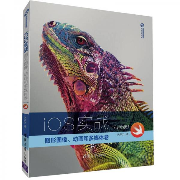 iOS实战：图形图像、动画和多媒体卷（Swift版）/清华开发者书库