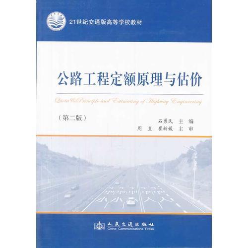 公路工程定額原理與估價(jià)（第二版）