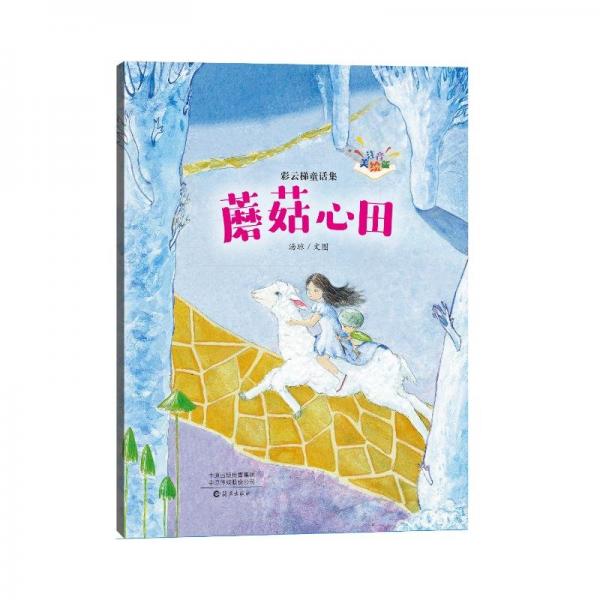 蘑菇心田