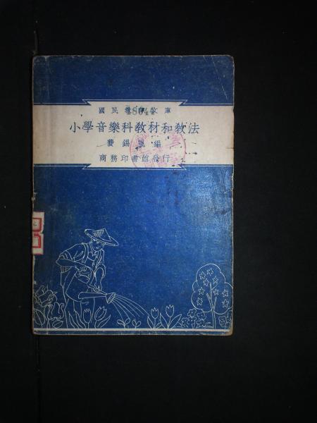 小学音乐科教材和教法