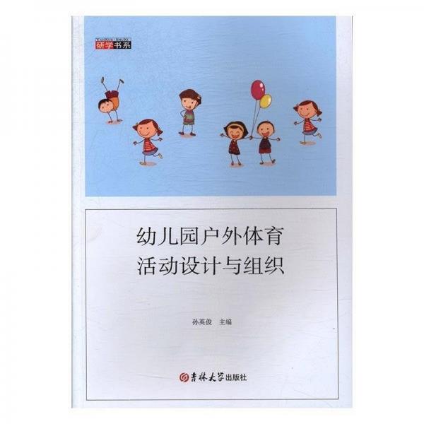 幼兒園戶外體育活動(dòng)設(shè)計(jì)與組織