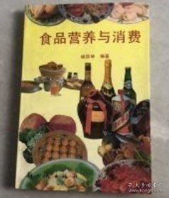 食品營養(yǎng)與消費