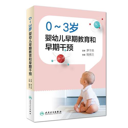 0～3岁婴幼儿早期教育和早期干预（配盘）