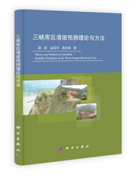 三峽庫區(qū)滑坡預(yù)測理論與方法