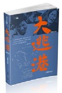 大逃港 : 