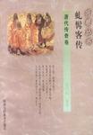 虬髯客傳（唐代傳奇卷）