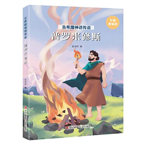 古希臘神話傳說(shuō)：普羅米修斯