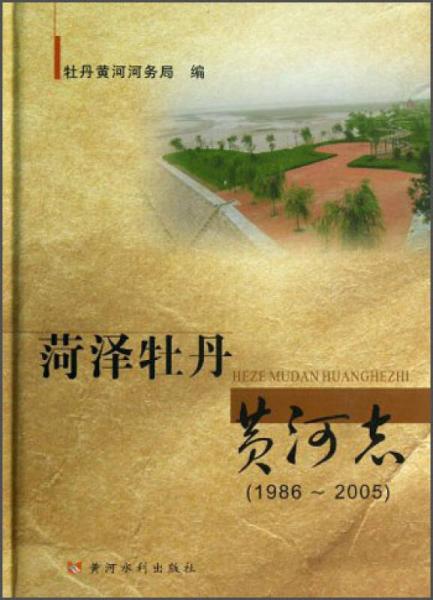菏泽牡丹黄河志（1986-2005）