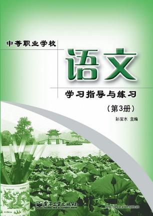 中等職業(yè)學校語文學習指導與練習. 第3冊