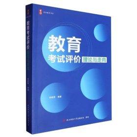 教育考試評(píng)價(jià)理論與走向/首陽教育書系