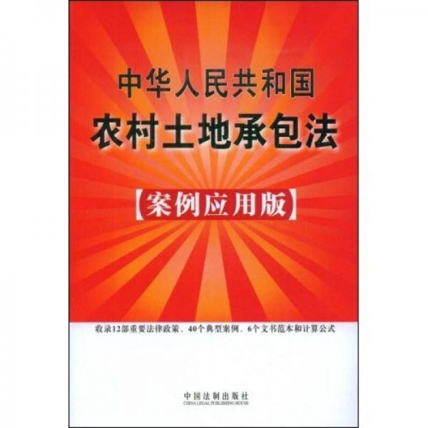 中华人民共和国农村土地承包法17（案例应用版）