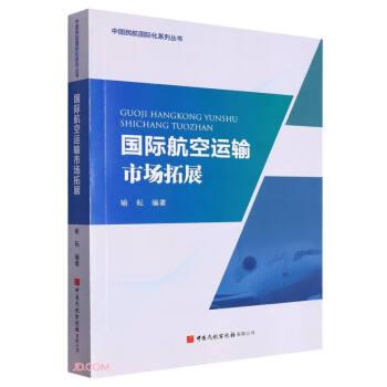 国际航空运输市场拓展/中国民航国际化系列丛书