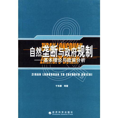 自然壟斷與政府規(guī)制：基本理論與政策分析