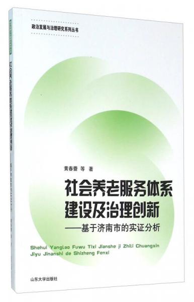 山东大学出版社 社会养老服务体系建设及治理创新