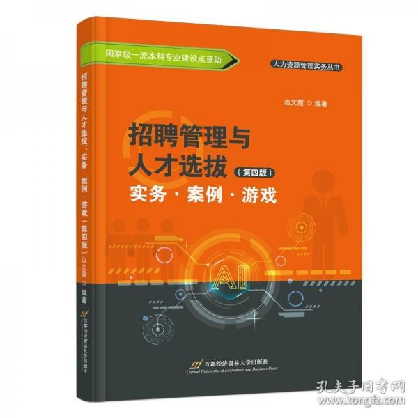 招聘管理與人才選拔：實(shí)務(wù)·案例·游戲（第四版）