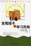 發(fā)現(xiàn)孩子的學(xué)習(xí)風(fēng)格