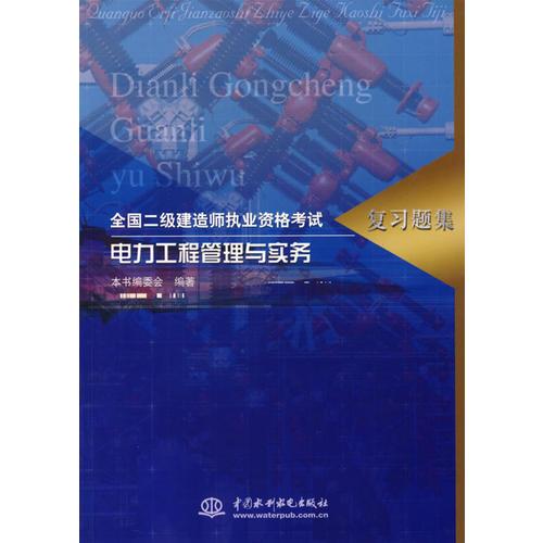 全国二级建造师执业资格考试/复习题集：电力工程管理与实务