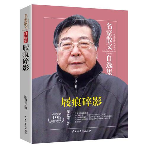 屐痕碎影-陳喜儒散文集-名家散文自選集