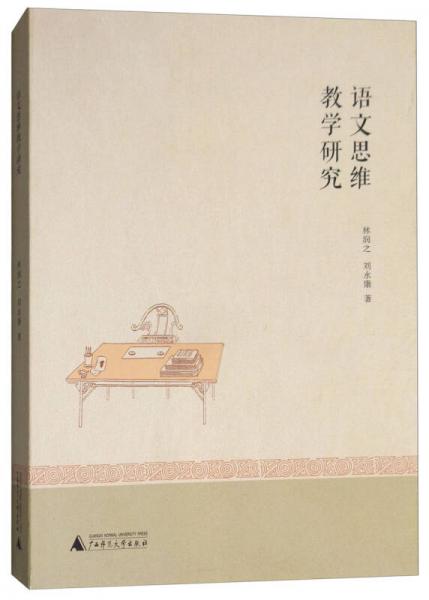 語文思維教學(xué)研究
