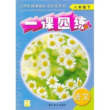 一課四練：語(yǔ)文R
