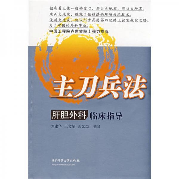 主刀兵法：肝膽外科臨床指導(dǎo)