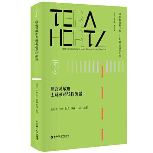 超高靈敏度太赫茲超導(dǎo)探測(cè)器
