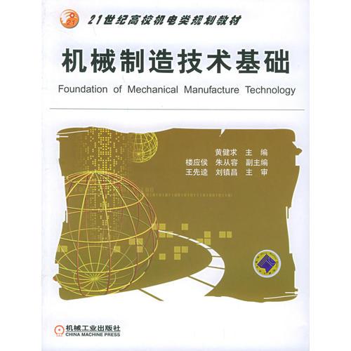 機(jī)械制造技術(shù)基礎(chǔ)