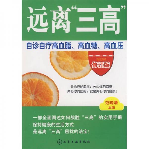 远离"三高":自诊自疗高血脂,高血糖,高血压(修订版)