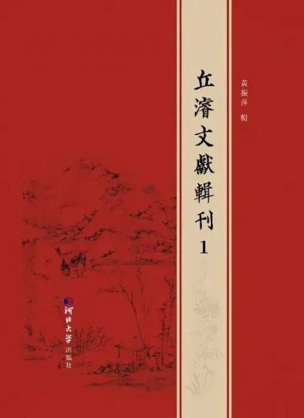 丘濬文獻輯刊