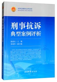 刑事抗訴典型案例評析