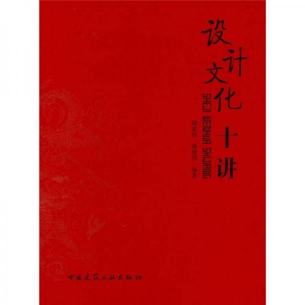 設(shè)計(jì)文化十講