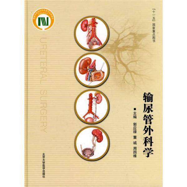 輸尿管外科學(xué)