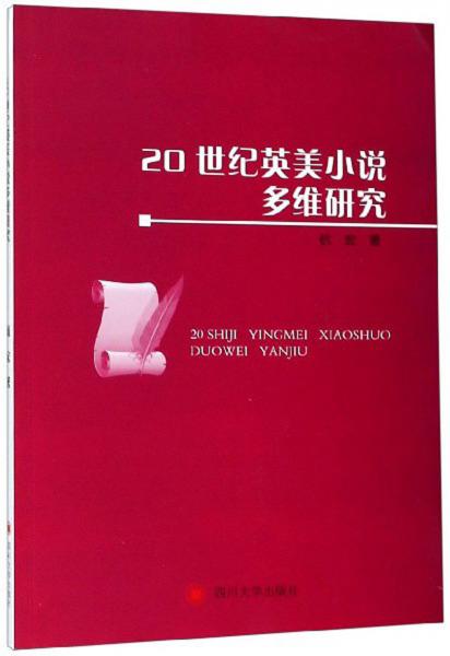 20世紀英美小說多維研究