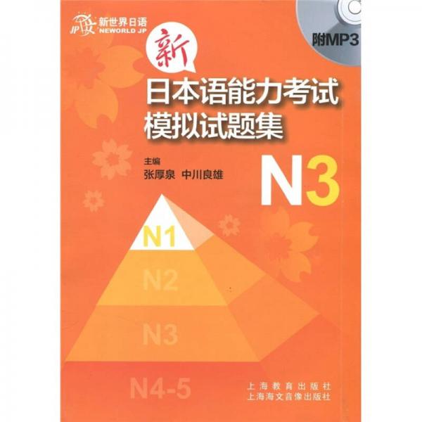 新日本語能力考試模擬試題集N3