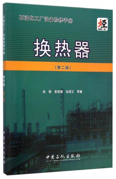 石油化工厂设备检修手册：换热器（第二版）
