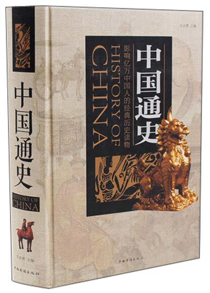 中國(guó)通史