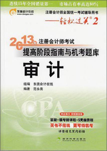 注冊會計師全國統(tǒng)一考試輔導(dǎo)用書·輕松過關(guān)2·2013年注冊會計師考試提高階段指南與機考題庫：審計