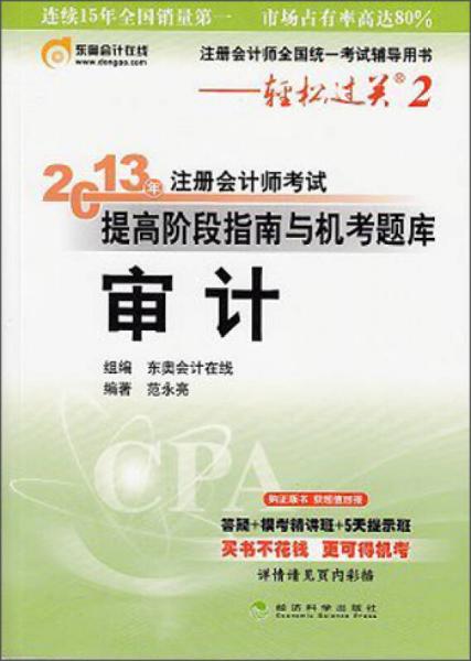 注册会计师全国统一考试辅导用书·轻松过关2·2013年注册会计师考试提高阶段指南与机考题库：审计