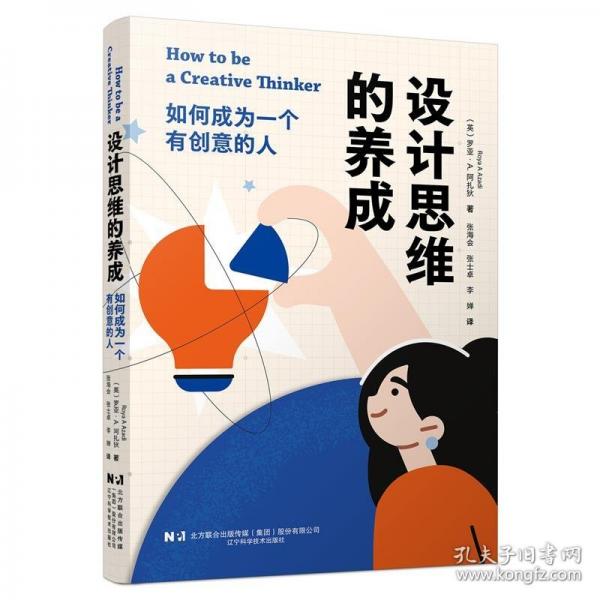 设计思维的养成——如何成为一个有创意的人