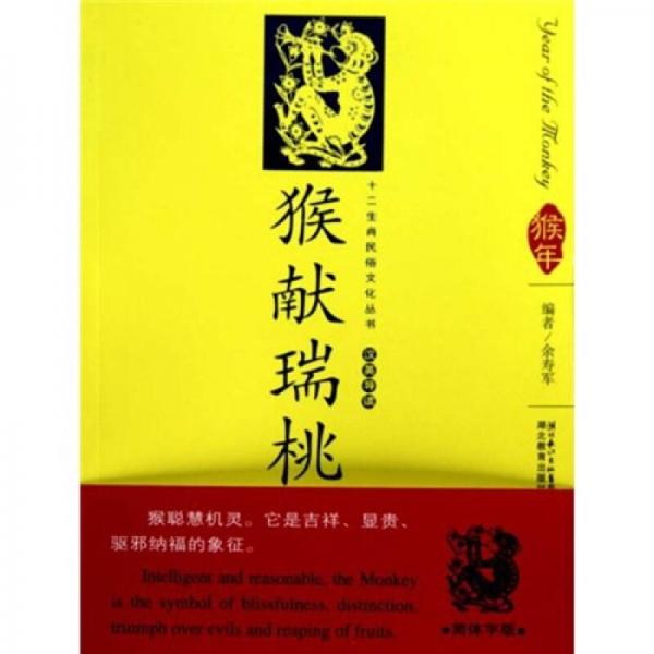 12生肖民俗文化丛书：猴献瑞桃（汉英导读）